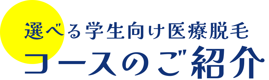 選べる学生向け医療脱毛コースのご紹介