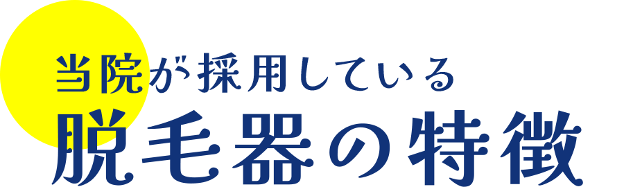 当院が採用している脱毛器の特徴