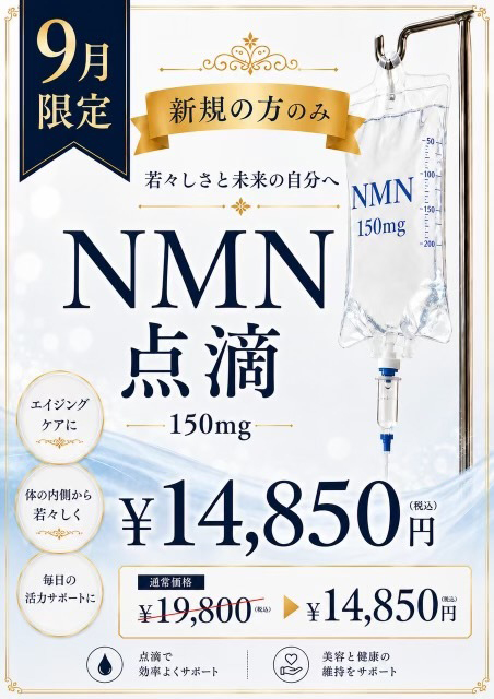 NMN点滴